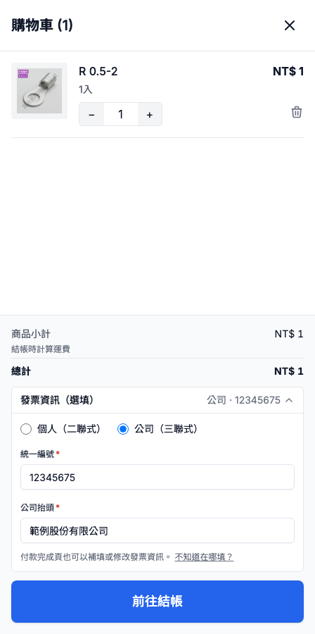 購物車抽屜中的發票資訊欄位