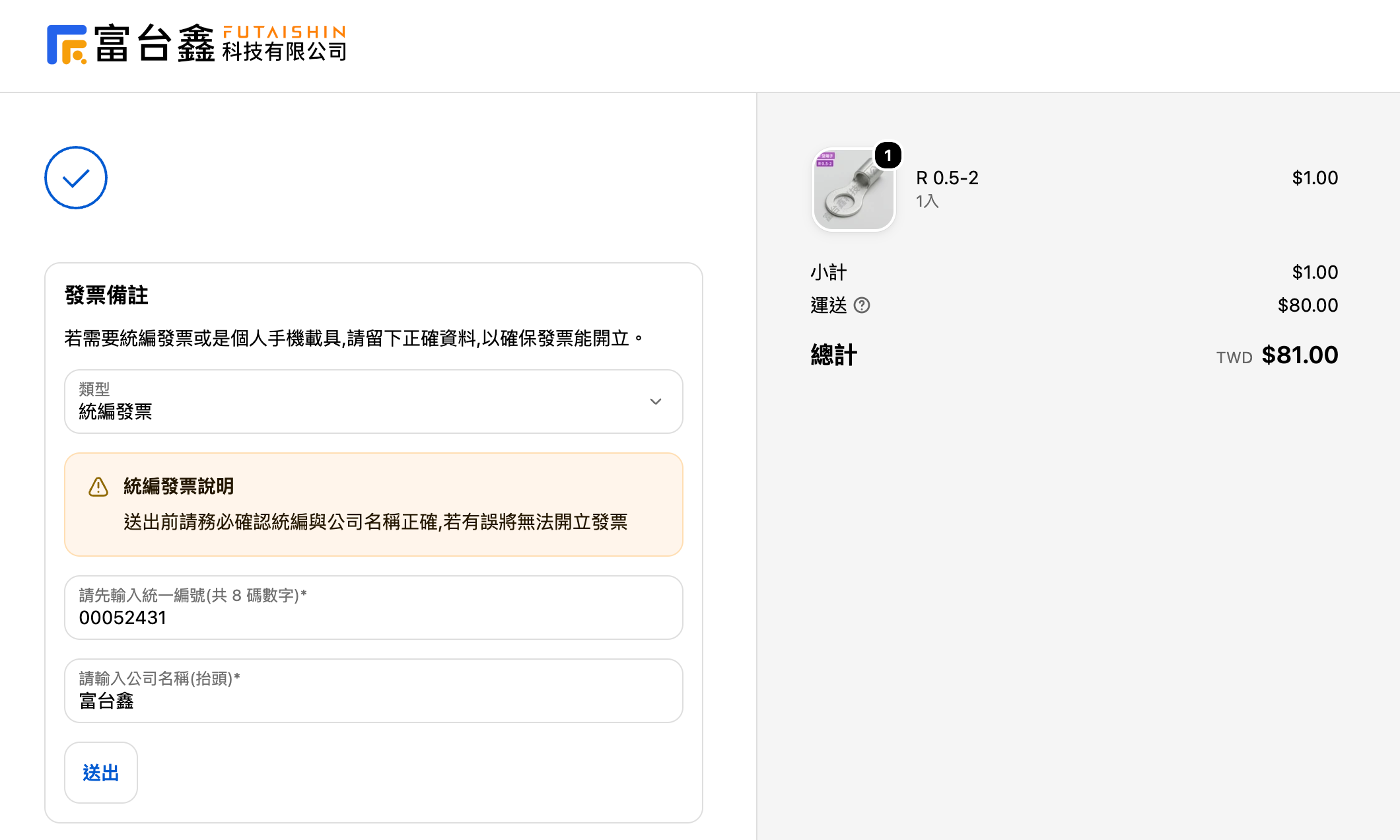付款完成頁的電子發票填寫區塊