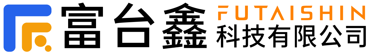 富台鑫科技有限公司